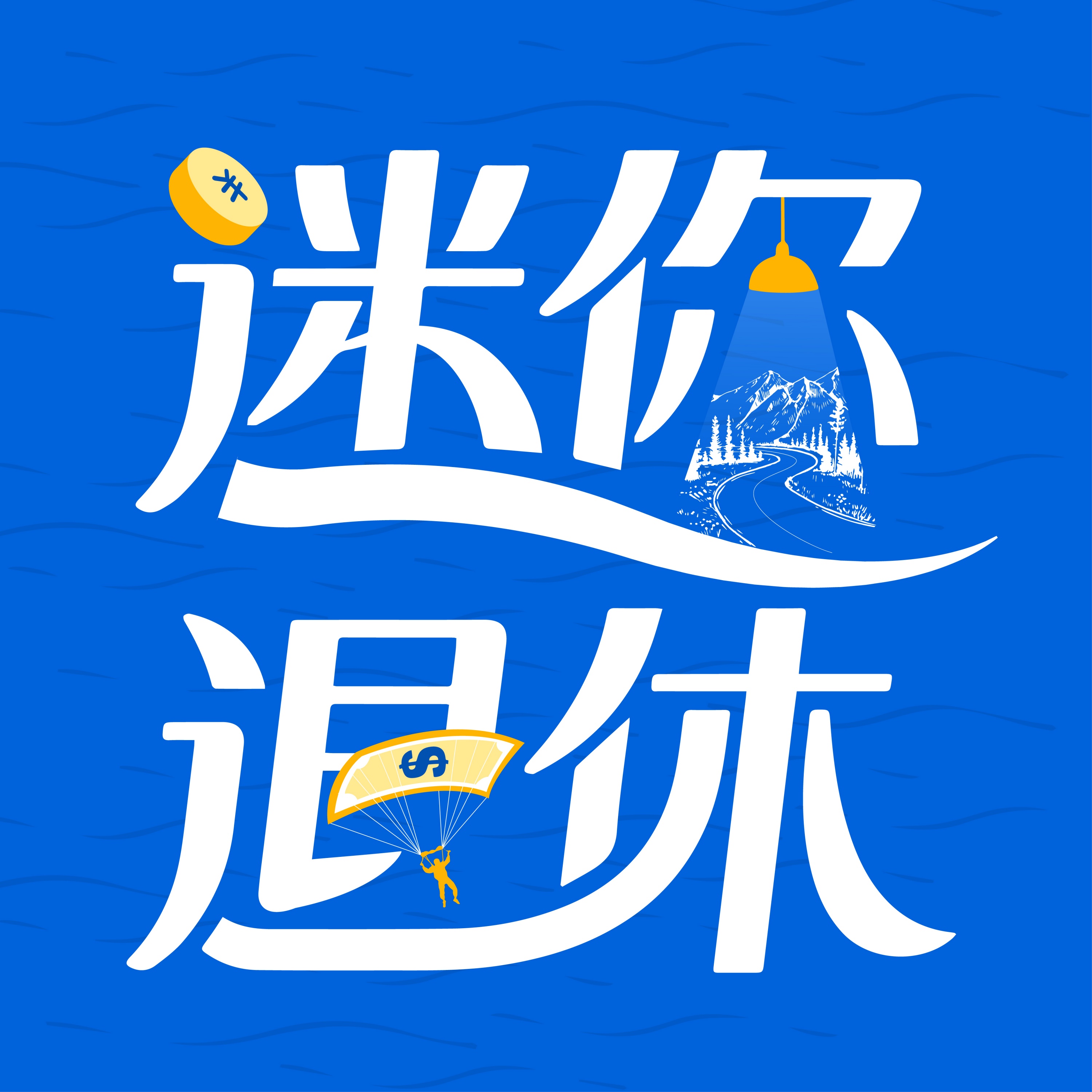 迷你退休