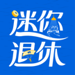 迷你退休